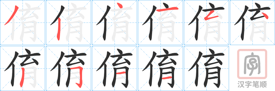 《俼》的笔顺分步演示（一笔一画写字）