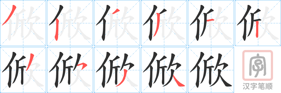 《俽》的笔顺分步演示（一笔一画写字）