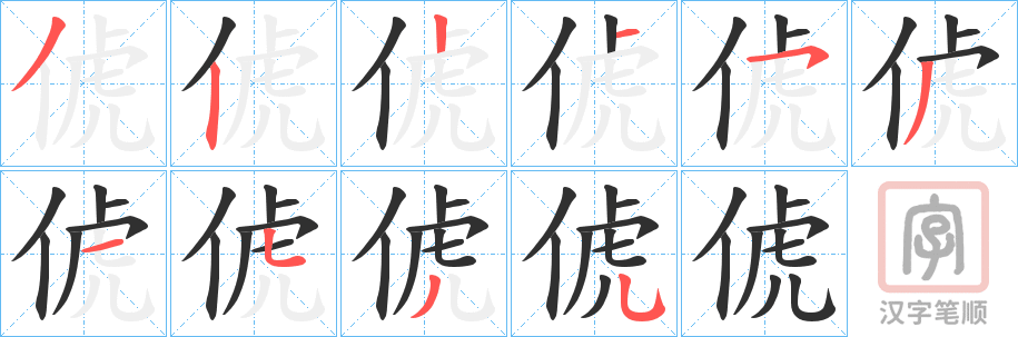 《俿》的笔顺分步演示（一笔一画写字）