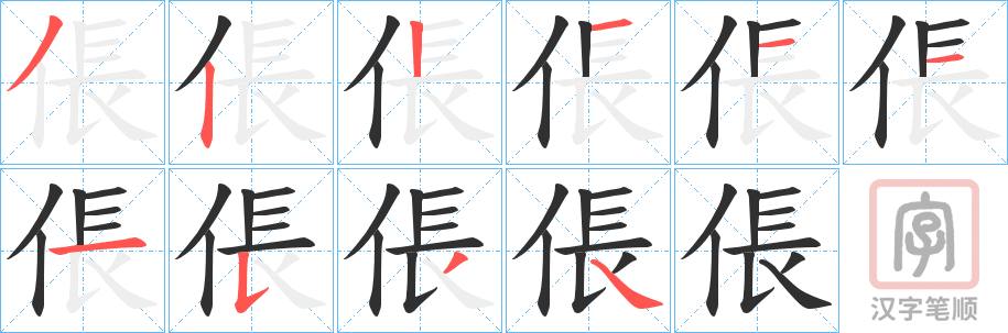 《倀》的笔顺分步演示（一笔一画写字）