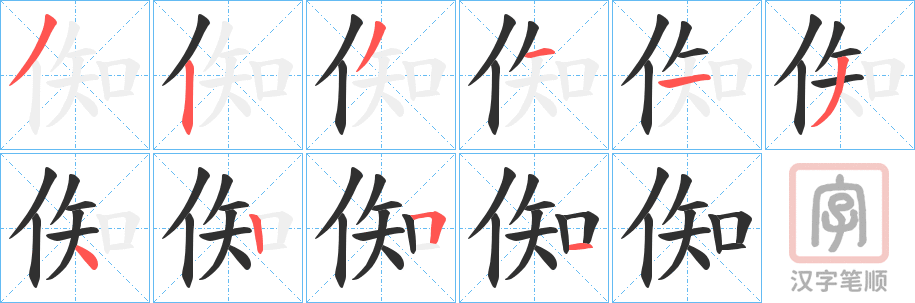 《倁》的笔顺分步演示（一笔一画写字）