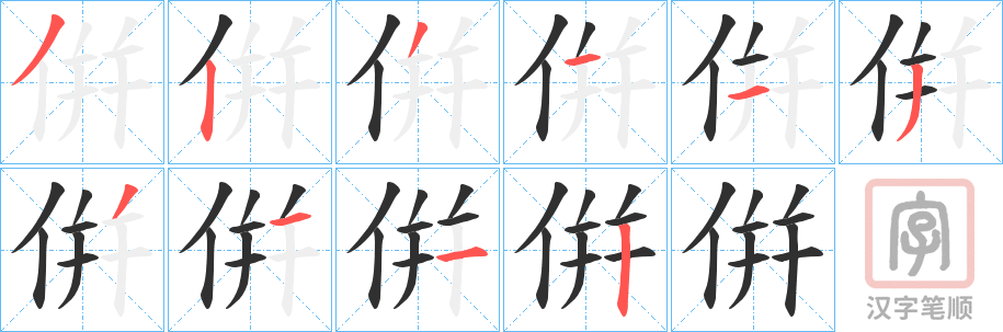 《倂》的笔顺分步演示（一笔一画写字）