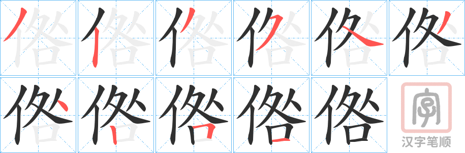 《倃》的笔顺分步演示（一笔一画写字）