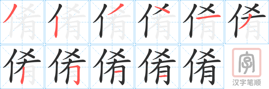 《倄》的笔顺分步演示（一笔一画写字）