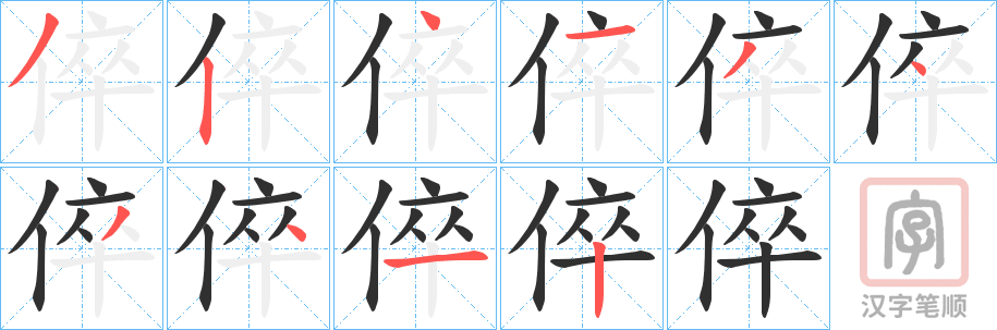《倅》的笔顺分步演示（一笔一画写字）