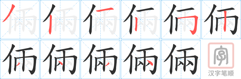 《倆》的笔顺分步演示（一笔一画写字）