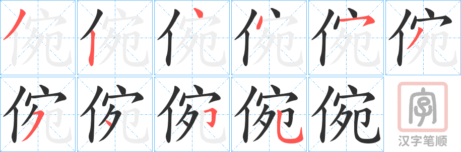 《倇》的笔顺分步演示（一笔一画写字）