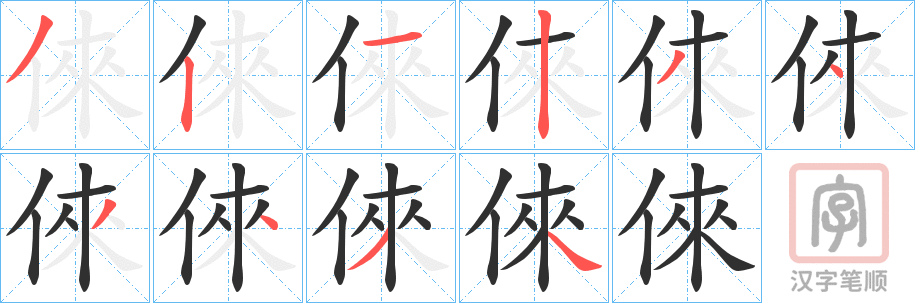 《倈》的笔顺分步演示（一笔一画写字）