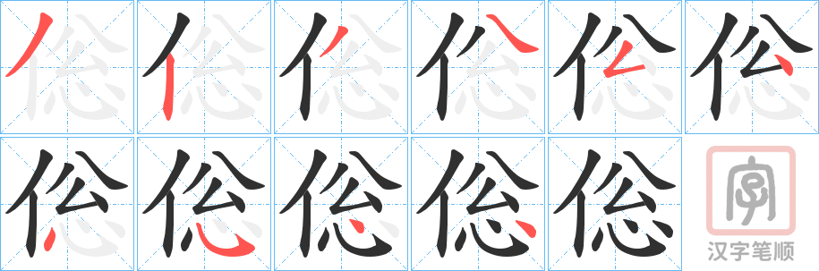 《倊》的笔顺分步演示（一笔一画写字）