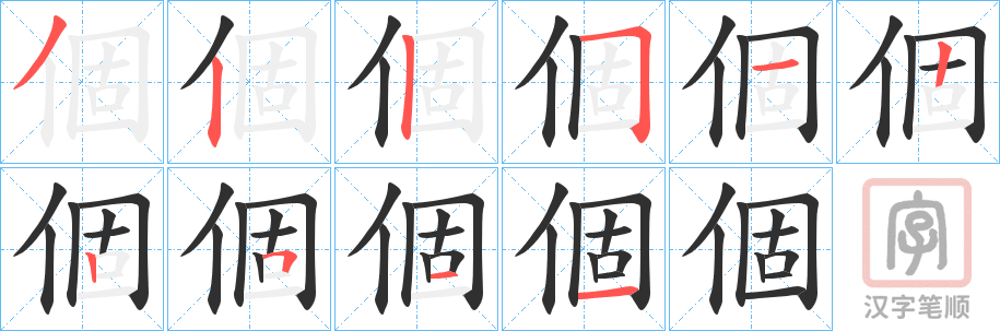 《個》的笔顺分步演示（一笔一画写字）