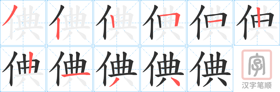 《倎》的笔顺分步演示（一笔一画写字）