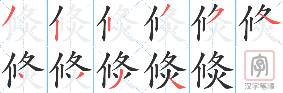 《倐》的笔顺分步演示（一笔一画写字）
