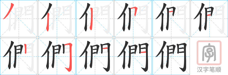《們》的笔顺分步演示（一笔一画写字）