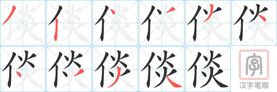 《倓》的笔顺分步演示（一笔一画写字）