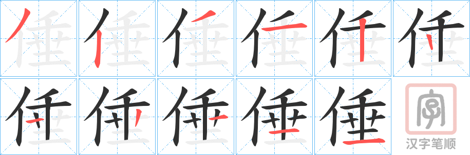 《倕》的笔顺分步演示（一笔一画写字）