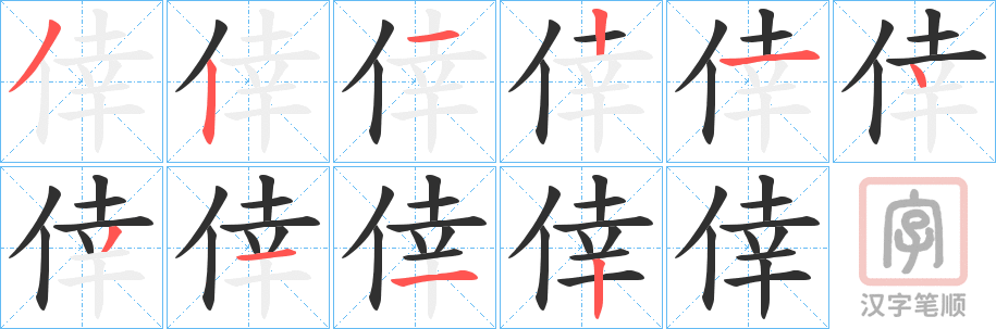 《倖》的笔顺分步演示（一笔一画写字）