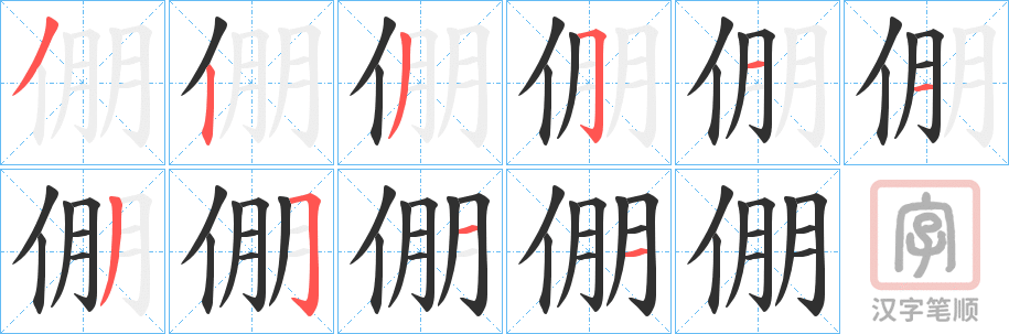 《倗》的笔顺分步演示（一笔一画写字）