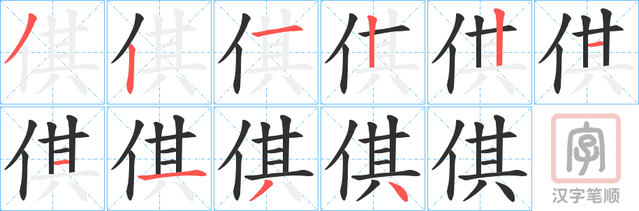 《倛》的笔顺分步演示（一笔一画写字）