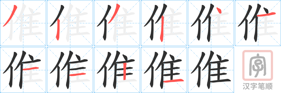 《倠》的笔顺分步演示（一笔一画写字）