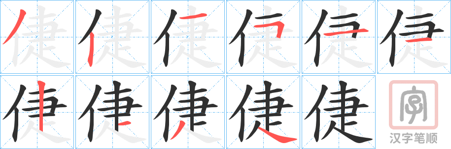 《倢》的笔顺分步演示（一笔一画写字）
