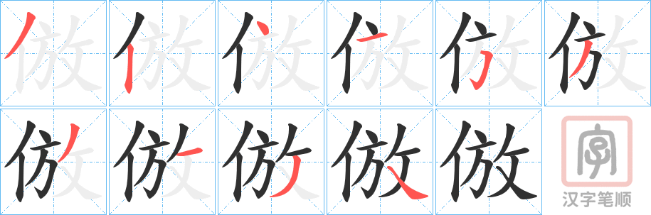 《倣》的笔顺分步演示（一笔一画写字）