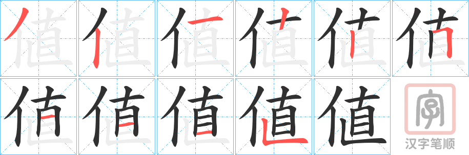 《値》的笔顺分步演示（一笔一画写字）