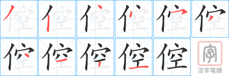 《倥》的笔顺分步演示（一笔一画写字）