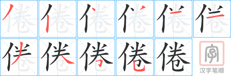 《倦》的笔顺分步演示（一笔一画写字）