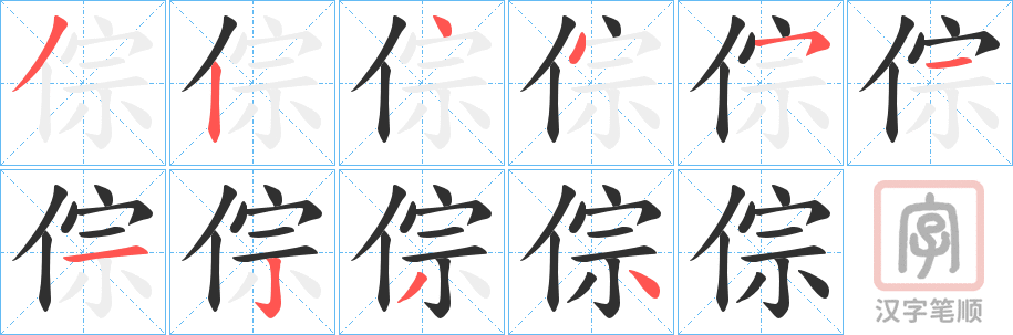 《倧》的笔顺分步演示（一笔一画写字）