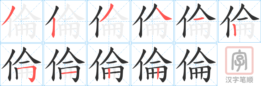 《倫》的笔顺分步演示（一笔一画写字）