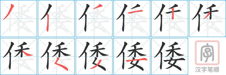 《倭》的笔顺分步演示（一笔一画写字）