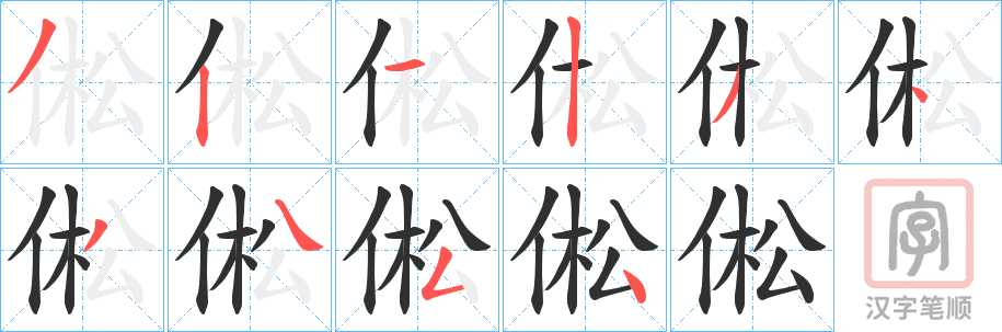《倯》的笔顺分步演示（一笔一画写字）