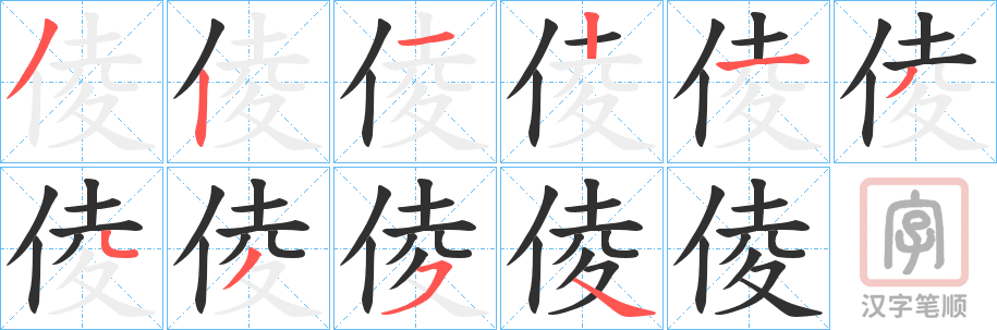 《倰》的笔顺分步演示（一笔一画写字）