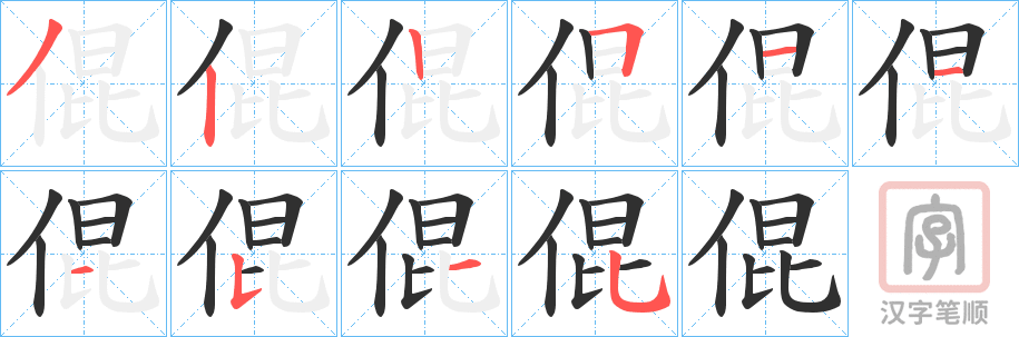 《倱》的笔顺分步演示（一笔一画写字）