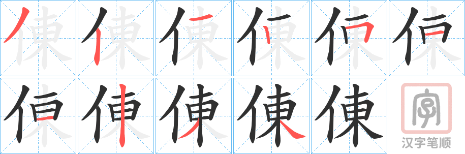 《倲》的笔顺分步演示（一笔一画写字）