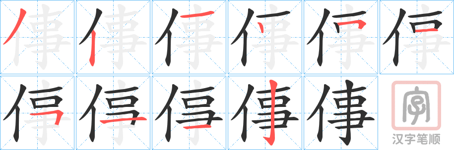 《倳》的笔顺分步演示（一笔一画写字）