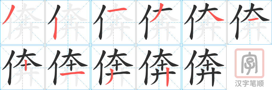 《倴》的笔顺分步演示（一笔一画写字）