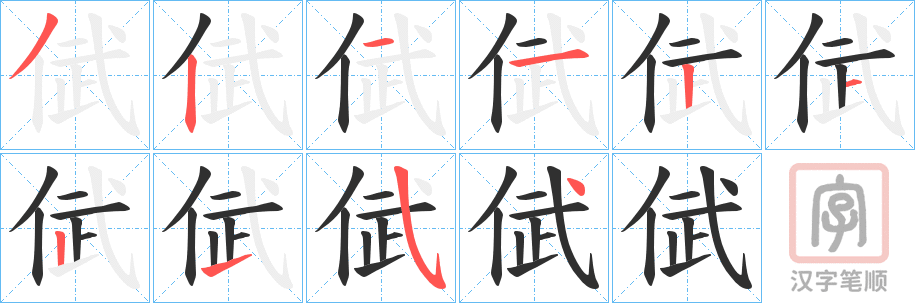 《倵》的笔顺分步演示（一笔一画写字）
