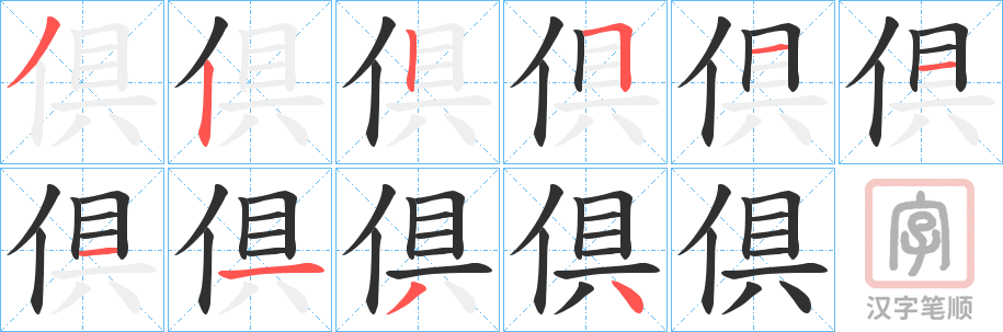 《倶》的笔顺分步演示（一笔一画写字）