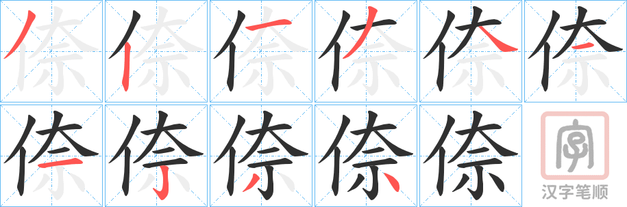 《倷》的笔顺分步演示（一笔一画写字）