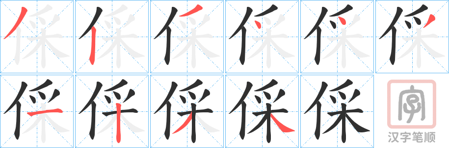 《倸》的笔顺分步演示（一笔一画写字）