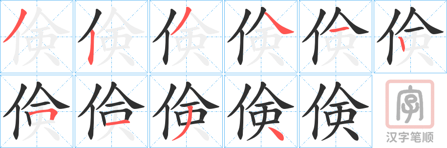 《倹》的笔顺分步演示（一笔一画写字）