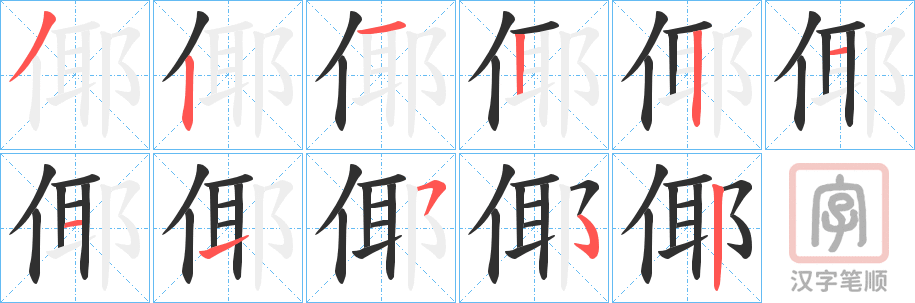 《倻》的笔顺分步演示（一笔一画写字）