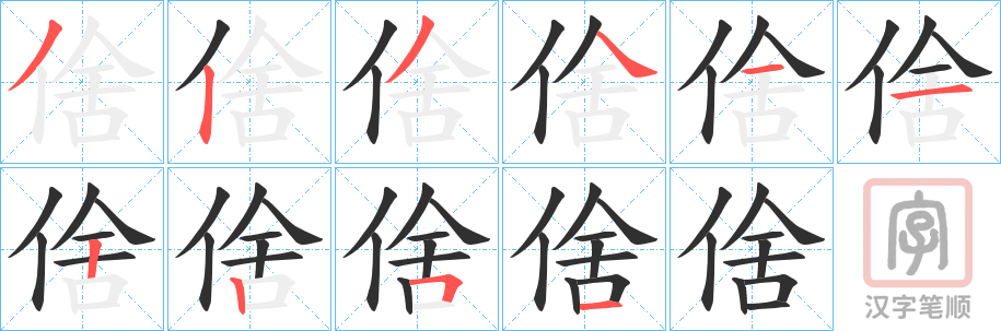 《倽》的笔顺分步演示（一笔一画写字）
