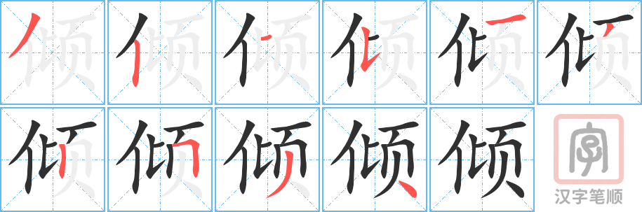 《倾》的笔顺分步演示（一笔一画写字）