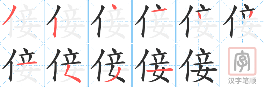 《倿》的笔顺分步演示（一笔一画写字）