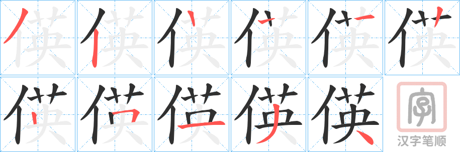 《偀》的笔顺分步演示（一笔一画写字）