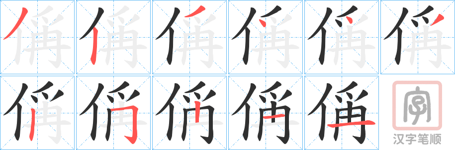 《偁》的笔顺分步演示（一笔一画写字）