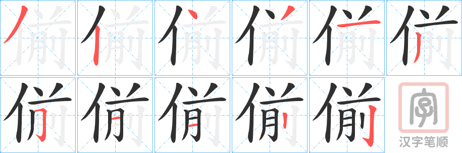 《偂》的笔顺分步演示（一笔一画写字）