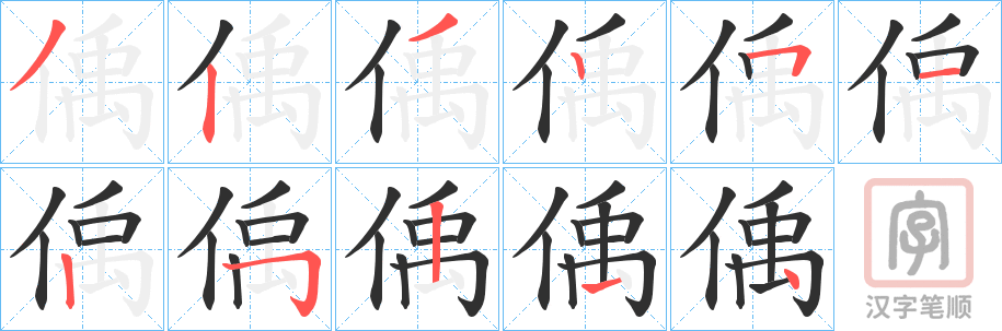 《偊》的笔顺分步演示（一笔一画写字）